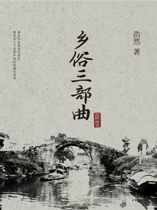 Title details for 乡俗三部曲 by 浩然 - Available
